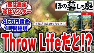 【ほの暮しの庭】こんなスローライフゲームじゃねぇ!?予想外すぎるThrow Life人生だと!?【Nintendo Switch】【日本一ソフトウェア】【スローライフ】