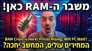 משבר ה-RAM הגדול: עליות מחירים של מאות אחוזים!