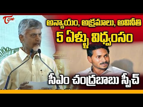 CM Chandrababu Speech Latest | YS Jagan | Andhra Pradesh | 5 ఏళ్ళు విధ్వంసం..! | Tone News