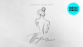 Кирилл Майский - Такую, как есть (Single 2024)
