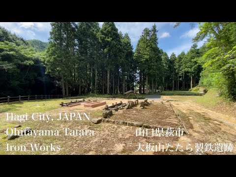 大板山たたら製鉄遺跡（Ohitayama Tatara Iron Works）山口県萩市（Hagi City,JAPAN）