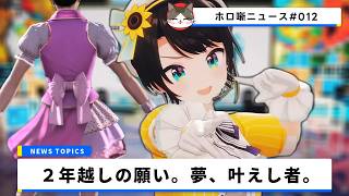 【大願成就】大空スバルさん、7周年ライブで龍が如く「KONNANじゃないっ！」完全再現！！【ホロ噺ニュース# 012/ホロライブ切り抜き】