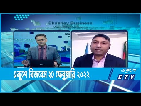 Ekushey Business || একুশে বিজনেস || মোহাম্মদ সাজেদুল ইসলাম || 20 February 2022