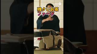 残クレお茶ファード #ai