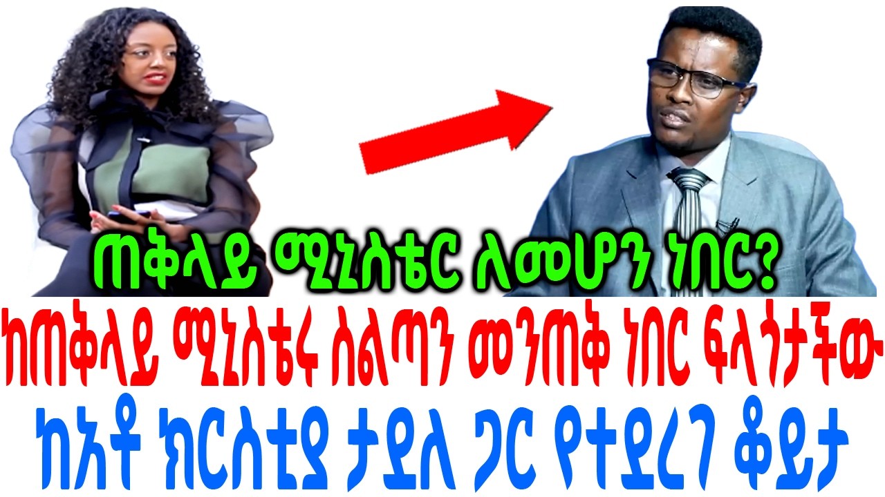 ከጠቅላይ ሚኒስቴሩ ስልጣን መንጠቅ ነበር ፍላጎታችው ከአቶ ክርስቲያ ታደለ ጋር የተደ?