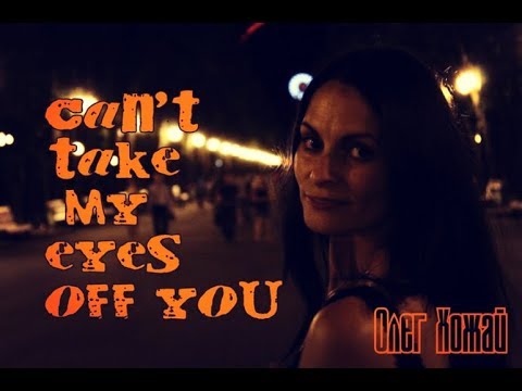 Олег Хожай - Can’t Take My Eyes Off You (Andy Williams Cover)