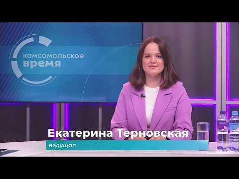 Комсомольское время 4 июня 2026 г