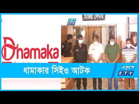 ধামাকার সিইও আটক, ইক্যাবসহ ৪ প্রতিষ্ঠানের সদস্য পদ বাতিল