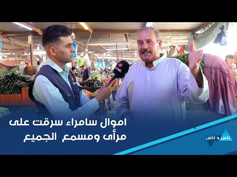 شاهد بالفيديو.. اموال سامراء سرقت على مرأى ومسمع الجميع واذا تظاهرات يدكونا ٤ ارهاب