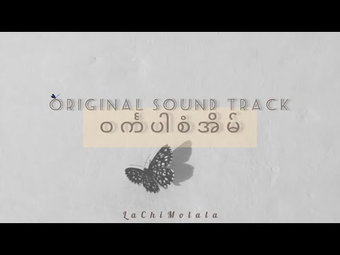 Aung Htet || ဝင်္ကပါစံအိမ် Series OST Lyrics