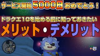 【ドラクエ10】サービス開始5000日おめでとうの瞬間！ドラクエ10を始める前に知っておきたいメリット・デメリット【ドラクエ10オンライン】