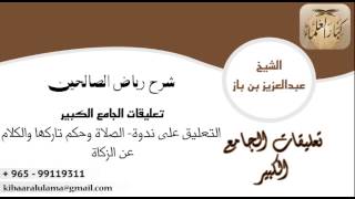 صورة التعليق على ندوة- الصلاة وحكم تاركها والكلام عن الزكاة ٢٧٧/٩