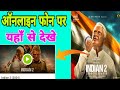 Indian 2 Movie Kaise Dekhe Indian 2 मोबाइल पर कैसे देखे Indian 2 Onl