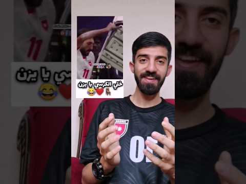 خلي الكرسي يا يزن النعيمات 😂❤️🪑#الاردن #الامارات #shorts #trending #funny #football #explore #viral