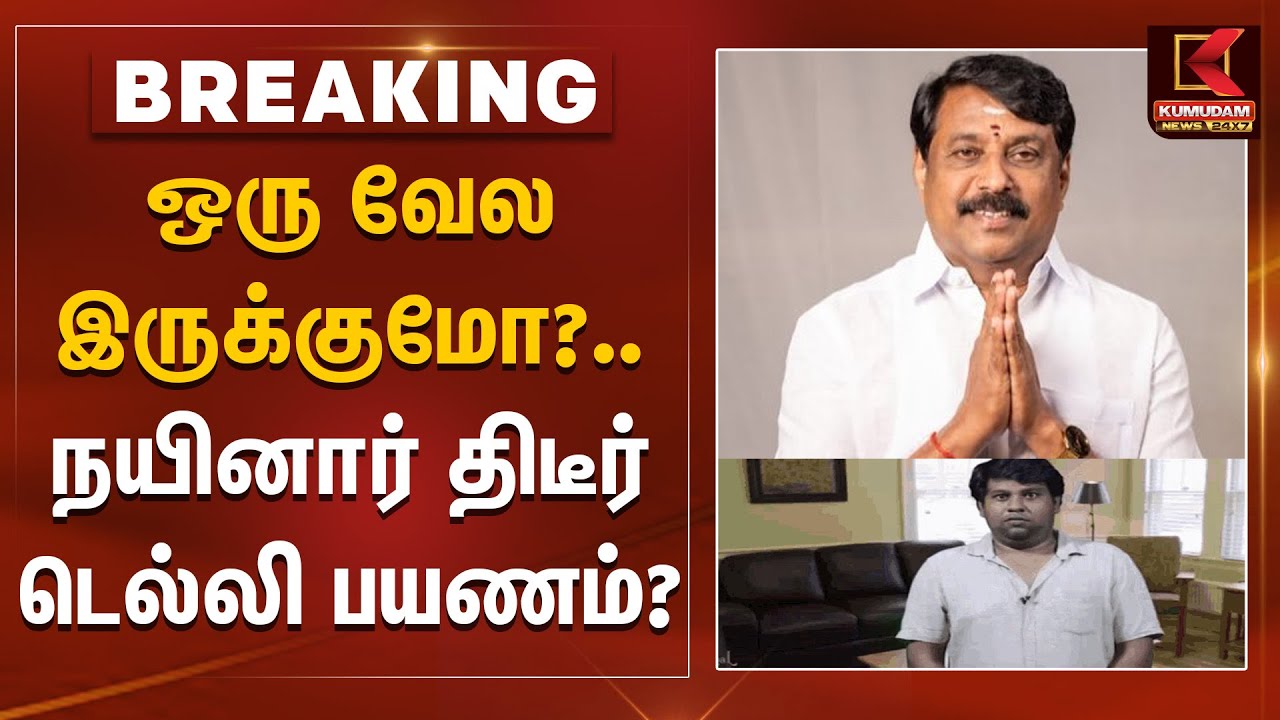 Nainar Visits Delhi | ஒரு வேல இருக்குமோ?.. நயினார்  திடீர் டெல்லி பயணம்?