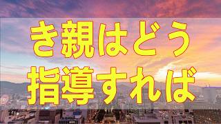 テレフォン人生相談📚 才の娘が万引き親はどう指導すればよいか