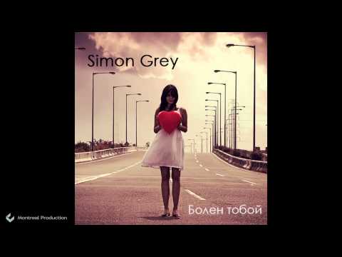 Simon Grey - Болен тобой