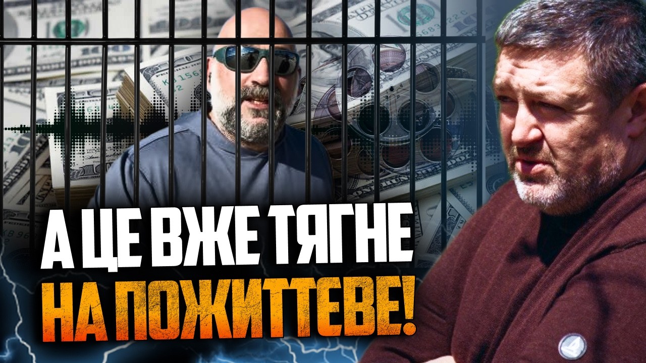 💥"Скільки лярдів у нас вже є?"- Плівки міндіча, за які сядуть на пожиттєве! Го?