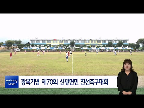 광복기념 제70회 신광면민 친선축구대회
