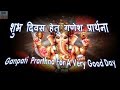 विघ्नेश्वराय वरदाय सुरप्रियाय Ganpati Prarthna