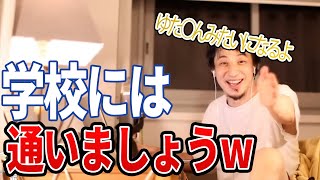 【ひろゆき】中学はいっとけ!w ゆた○んみたいになるよw
