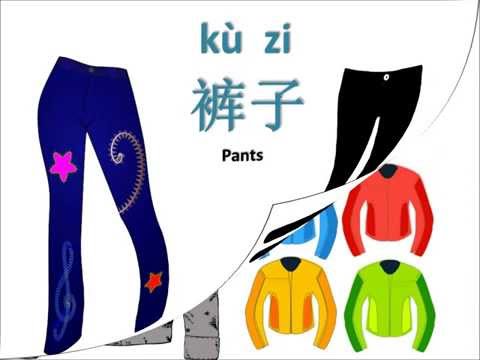 Clothes 衣服 Mandarin Chinese 101