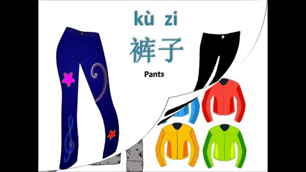 Clothes 衣服 Mandarin Chinese 101