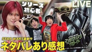 【生配信】宿題映画『マンダロリアン・アンド・グローグー』感想会！※ネタバレあり【シネマンション】