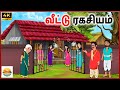 வீட்டு ரகசியம் Tamil Moral Stories Tamil Kathai Bommai Kathaigal