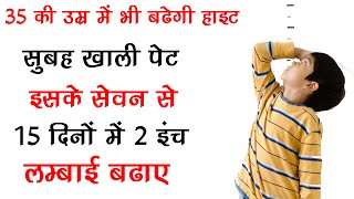 15 दिनों में 2 इंच लम्बाई बढ़ाने के कामयाब नुस्खे Increase height fast naturally
