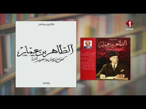 إصدارات تونسية بعنوان الطّاهر بن عمّار كفاح رجل ومصير أمّة