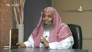 صورة برنامج الخزانة | الحلقة 146 | مع الشيخ عبد الله بن سالم البطاطي | تقديم : حسان الغامدي