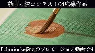 Fchmincke(シュミンケ)絵具のプロモーション映像 / #動画っ校コンテスト04応募作品