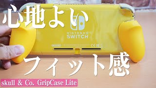 超快適! Nintendo Switch Liteに取り付けるグリップが心地よい