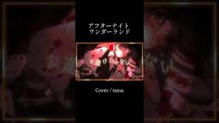 アフターナイト ワンダーランド Cover / tama #歌ってみた #アフターナイトワンダーランド #ryt #糞田舎P