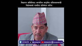 विधायन समितिबाट आन्तरिक वायुसेवा दायित्वसम्बन्धी विधेयकको मस्यौदा प्रतिवेदन पारित