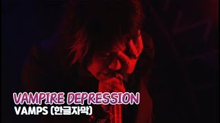 [Live] VAMPS (뱀프스) - VAMPIRE DEPRESSION