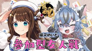 【#雀魂 】猫又めいどちゃんとコラボ🀄【猫又めいど/神野莉子】
