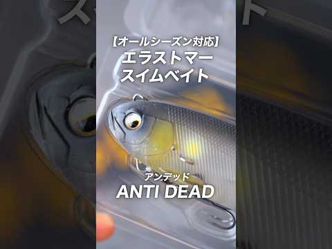 レイドジャパン「アンデッド」インプレと使い方。エラストマー