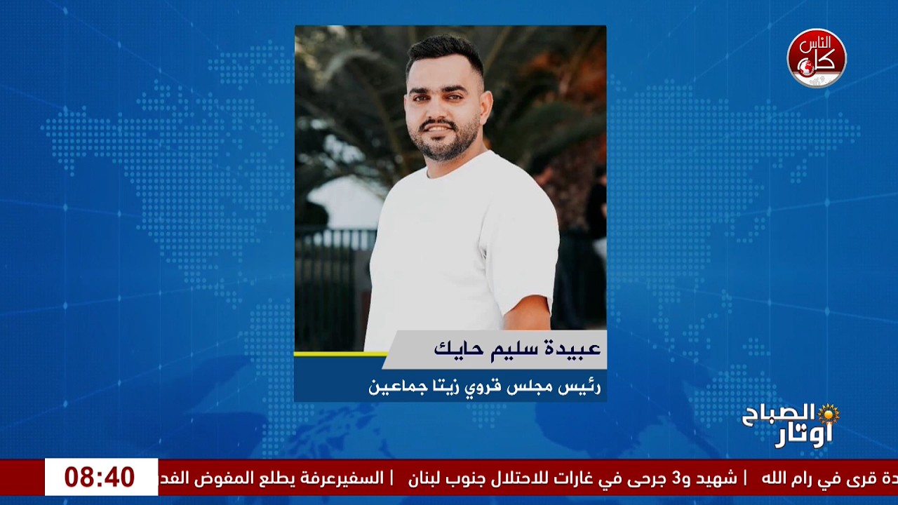 الأمانة في يد الشباب: رؤية عبيدة الحايك لمستقبل الخدمات في زيتا جماعين"