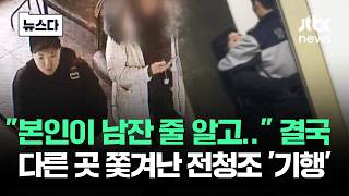 "본인이 남잔 줄 알아" 결국 다른 곳 쫓겨난 전청조 '기행' #뉴스다 / JTBC News