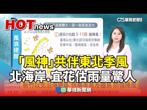「風神」共伴東北季風　北海岸.宜花估雨量驚人