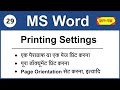 MS Word Printing Settings In Hindi MS Word Me Page Margin Kaise Set Kare Print Out Kaise Nikale 2
