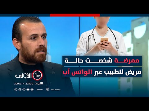 فيديو | علي: ممرضة في مستشفى الديوانية التعليمي العام شخصت حالة والدي للطبيب الخفر عبر تطبيق الواتس آب !