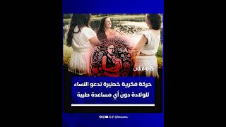 تسببت في وفاة أطفال وإعاقة آخرين.. حركة فكرية خطيرة تدعو النساء للولادة دون أي مساعدة طبية thumbnail