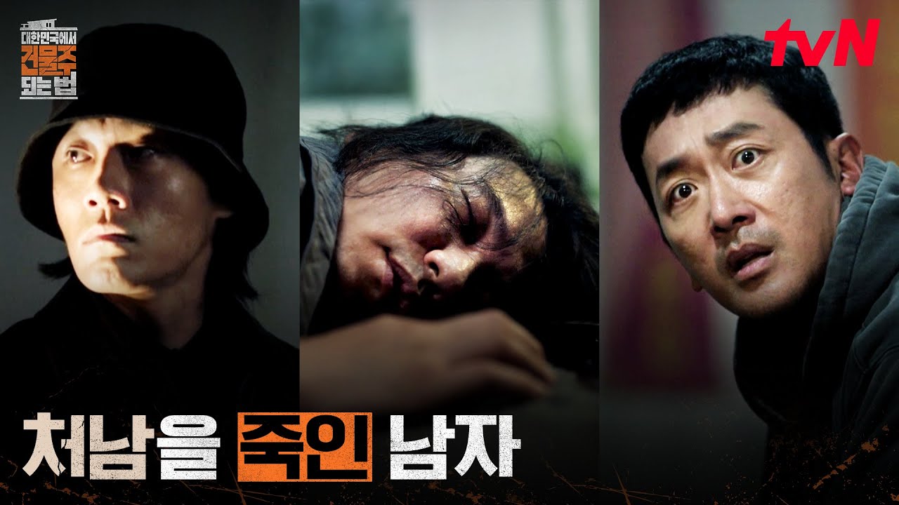 처남 김남길의 죽음, 교통사고로 위장된 리얼 캐피탈의 살인 #대한민국에서건물주되는법 EP.1 | tvN 260314 방