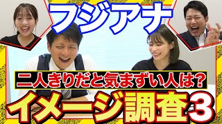 【二人きりだと気まずい同僚は？】フジアナイメージ調査第３弾！