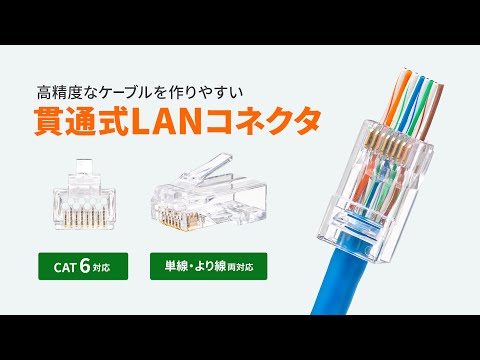 RJ-45コネクタ [10個入] カテゴリ6、貫通型、単線・より線共用 ADT