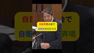 自衛官が国歌斉唱　守るべきは何なのか　#榛葉賀津也 #小泉進次郎