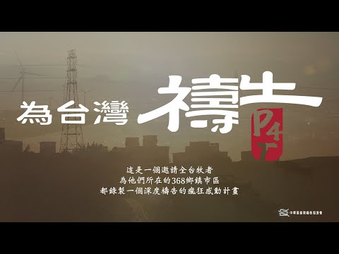 「為台灣禱告」計畫宣傳片(牧師版)